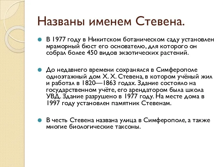 Названы именем Стевена. В 1977 году в Никитском ботаническом саду