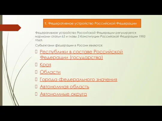 Федеративное устройство Российской Федерации регулируется нормами статьи 65 и главы