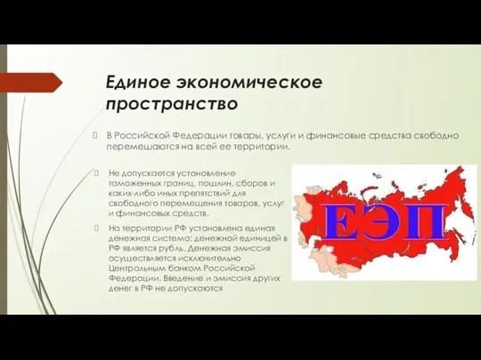 Единое экономическое пространство В Российской Федерации товары, услуги и финансовые