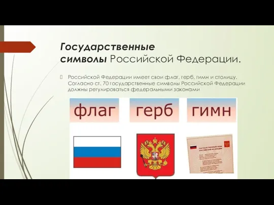 Государственные символы Российской Федерации. Российской Федерации имеет свои флаг, герб,