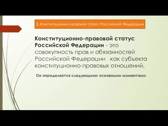 Конституционно-правовой статус Российской Федерации - это совокупность прав и обязанностей