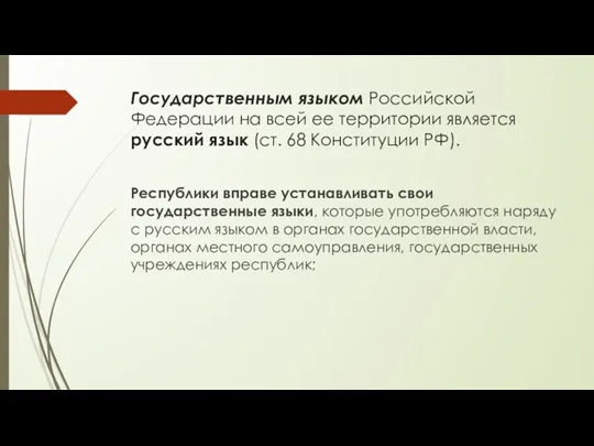 Государственным языком Российской Федерации на всей ее территории является русский