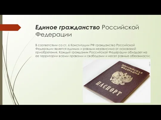 Единое гражданство Российской Федерации В соответствии со ст. 6 Конституции