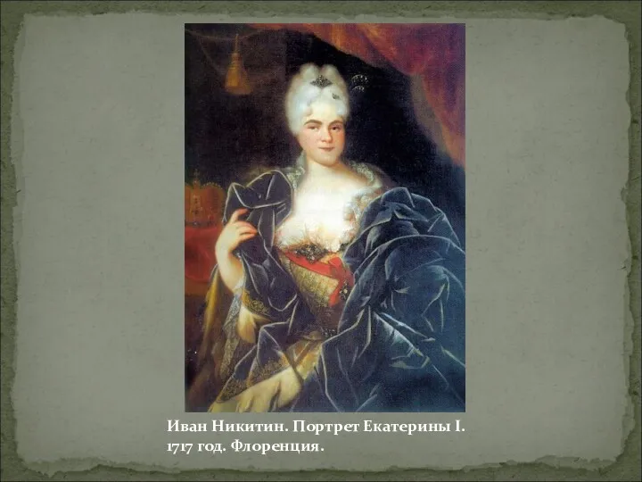 Иван Никитин. Портрет Екатерины I. 1717 год. Флоренция.