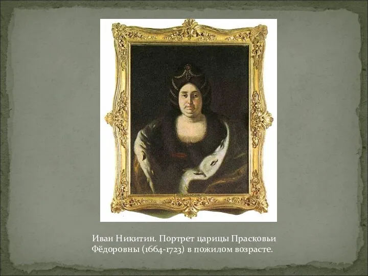 Иван Никитин. Портрет царицы Прасковьи Фёдоровны (1664-1723) в пожилом возрасте.
