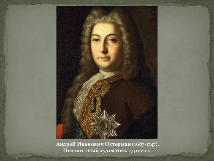 Андрей Иванович Остерман (1687-1747). Неизвестный художник. 1730-е гг.