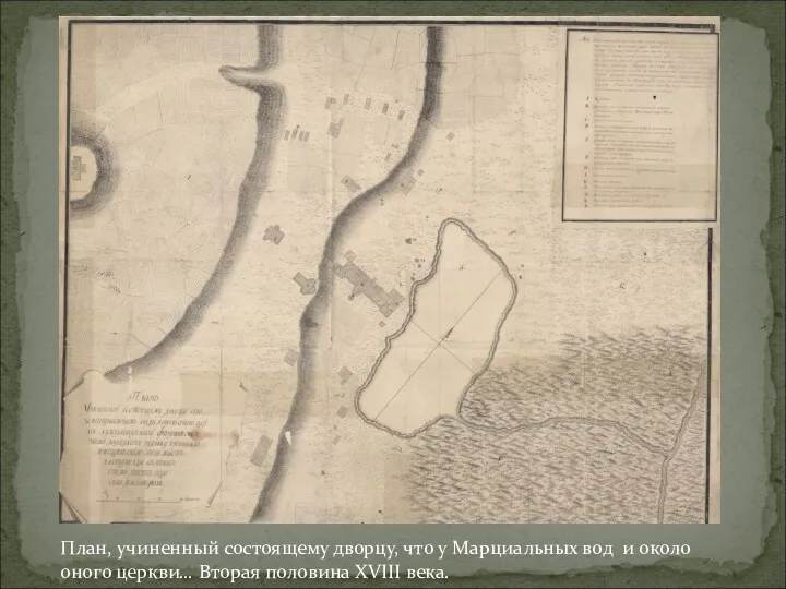План, учиненный состоящему дворцу, что у Марциальных вод и около оного церкви… Вторая половина XVIII века.