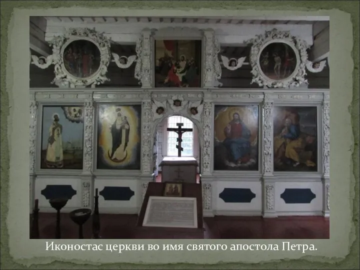 Иконостас церкви во имя святого апостола Петра.