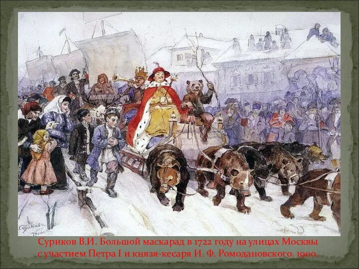 Суриков В.И. Большой маскарад в 1722 году на улицах Москвы