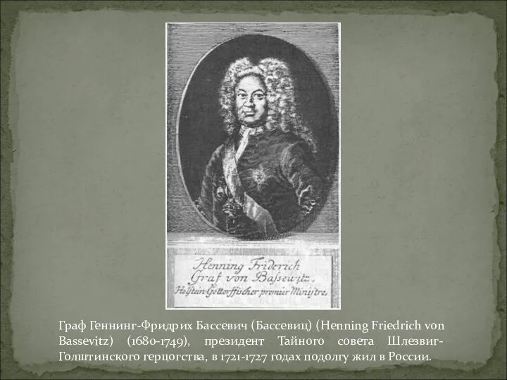Граф Геннинг-Фридрих Бассевич (Бассевиц) (Henning Friedrich von Bassevitz) (1680-1749), президент