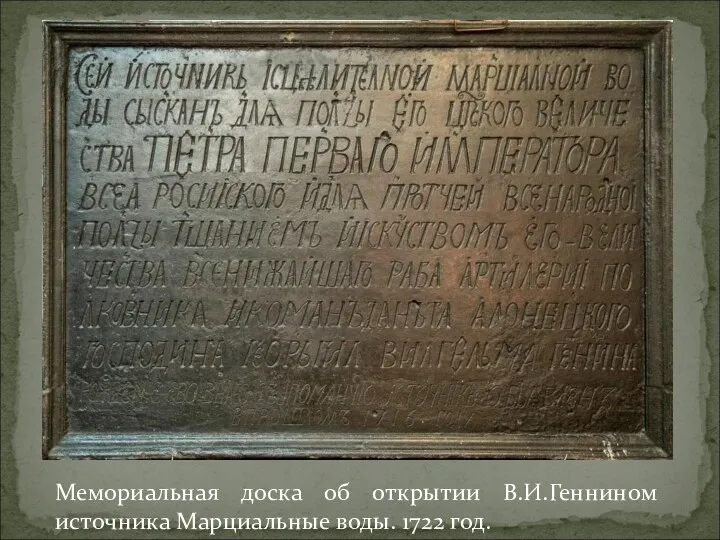 Мемориальная доска об открытии В.И.Геннином источника Марциальные воды. 1722 год.