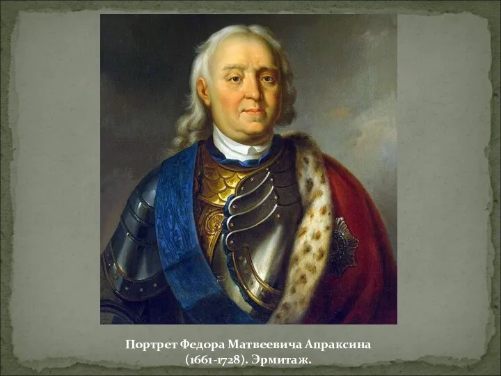 Портрет Федора Матвеевича Апраксина (1661-1728). Эрмитаж.