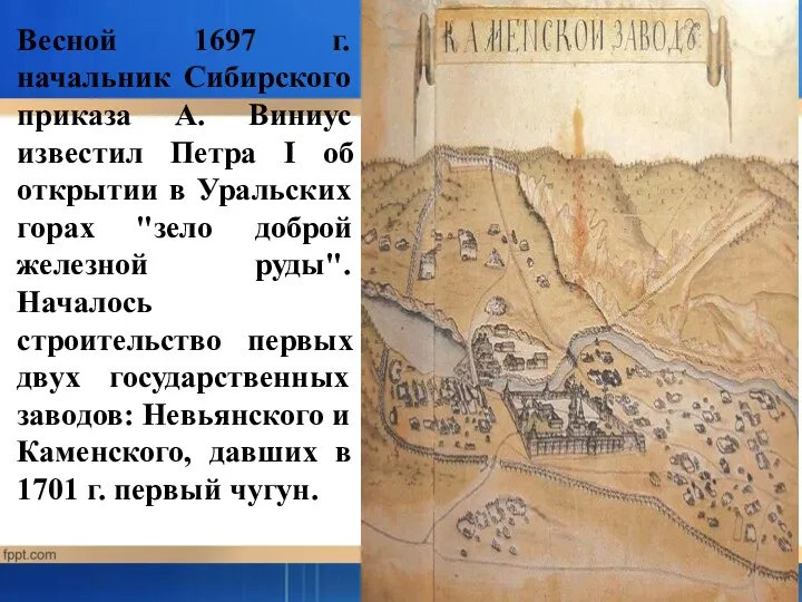 Весной 1697 г. начальник Сибирского приказа А. Виниус известил Петра