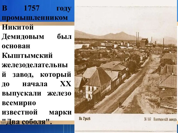 В 1757 году промышленником Никитой Демидовым был основан Кыштымский железоделательный