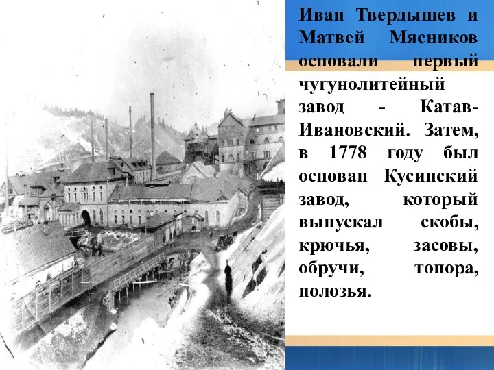 Иван Твердышев и Матвей Мясников основали первый чугунолитейный завод -
