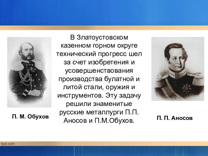 В Златоустовском казенном горном округе технический прогресс шел за счет