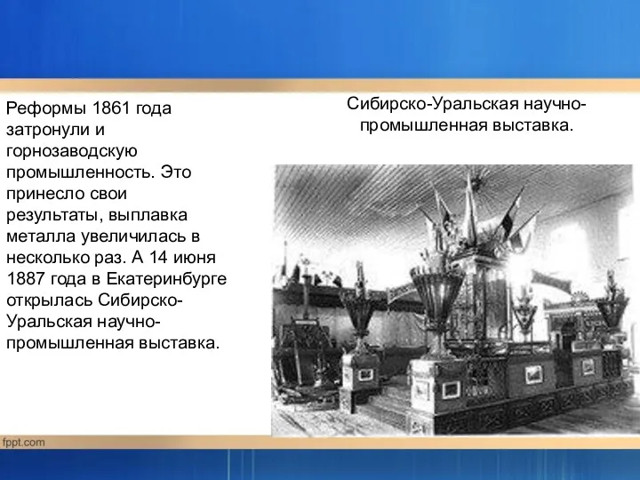 Сибирско-Уральская научно-промышленная выставка. Реформы 1861 года затронули и горнозаводскую промышленность.
