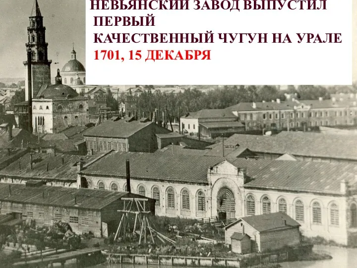 НЕВЬЯНСКИЙ ЗАВОД ВЫПУСТИЛ ПЕРВЫЙ КАЧЕСТВЕННЫЙ ЧУГУН НА УРАЛЕ 1701, 15 ДЕКАБРЯ