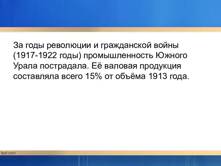 За годы революции и гражданской войны (1917-1922 годы) промышленность Южного