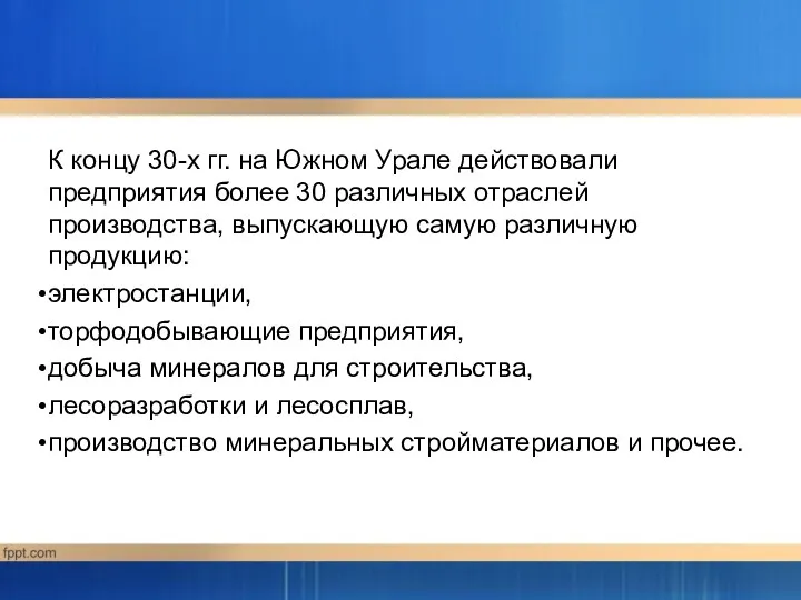 К концу 30-х гг. на Южном Урале действовали предприятия более