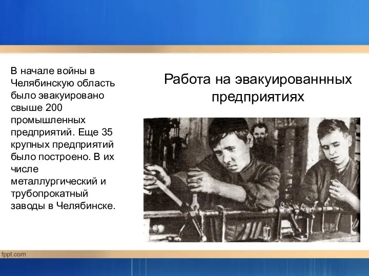 Работа на эвакуированнных предприятиях В начале войны в Челябинскую область