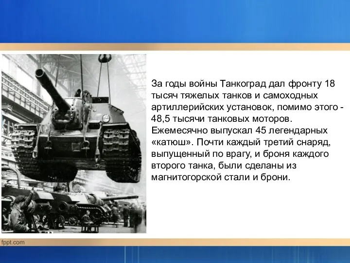 За годы войны Танкоград дал фронту 18 тысяч тяжелых танков