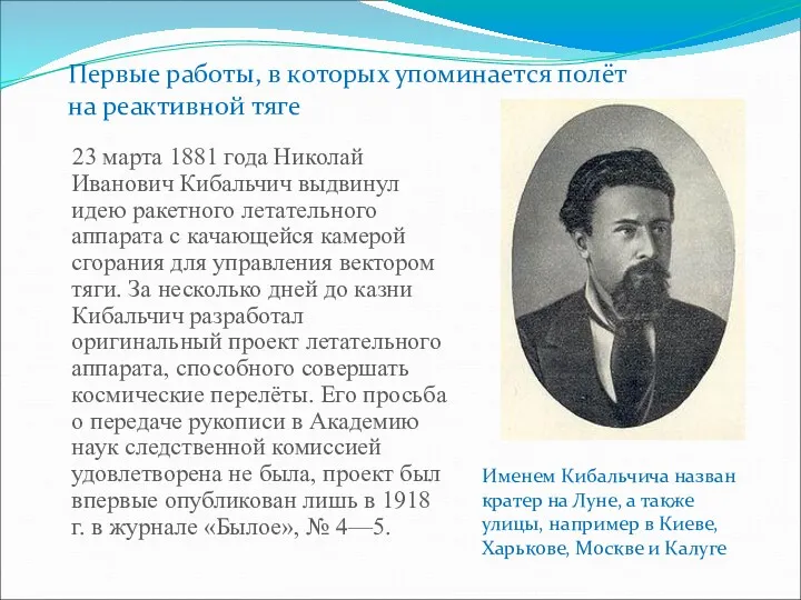23 марта 1881 года Николай Иванович Кибальчич выдвинул идею ракетного