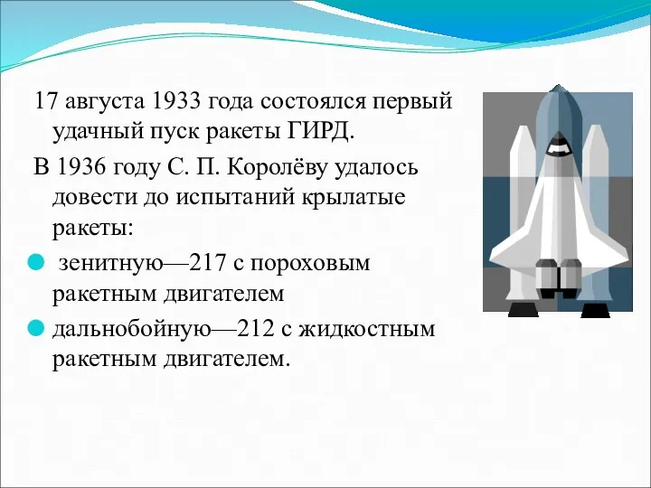 17 августа 1933 года состоялся первый удачный пуск ракеты ГИРД.