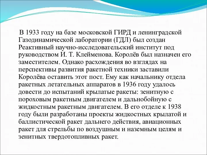 В 1933 году на базе московской ГИРД и ленинградской Газодинамической