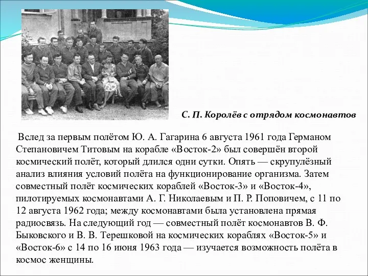 С. П. Королёв с отрядом космонавтов Вслед за первым полётом