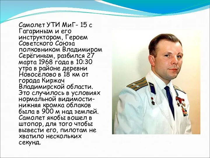 Самолет УТИ МиГ- 15 с Гагариным и его инструктором, Героем