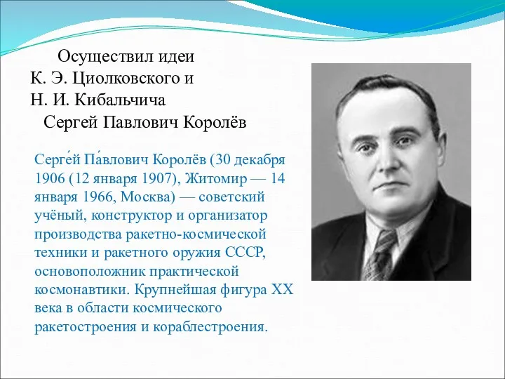 Осуществил идеи К. Э. Циолковского и Н. И. Кибальчича Сергей