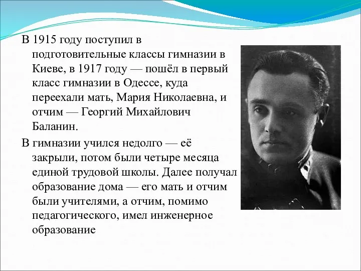 В 1915 году поступил в подготовительные классы гимназии в Киеве,