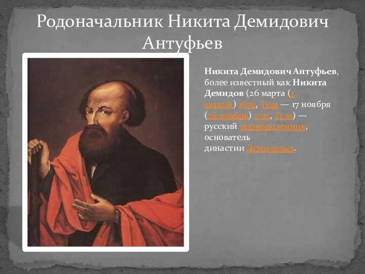 Родоначальник Никита Демидович Антуфьев Никита Демидович Антуфьев, более известный как