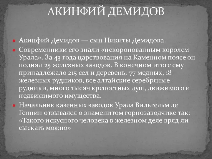 Акинфий Демидов — сын Никиты Демидова. Современники его знали «некоронованным