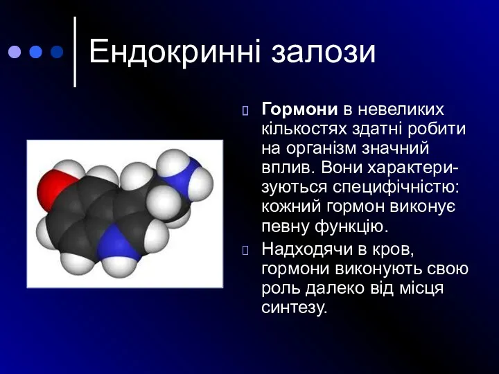 Гормони в невеликих кількостях здатні робити на організм значний вплив.