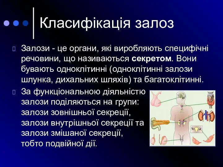 Залози - це органи, які виробляють специфічні речовини, що називаються секретом. Вони бувають