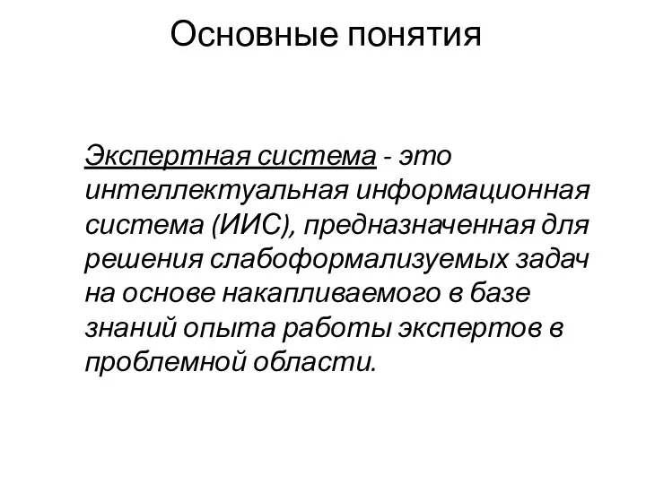 Основные понятия Экспертная система - это интеллектуальная информационная система (ИИС),