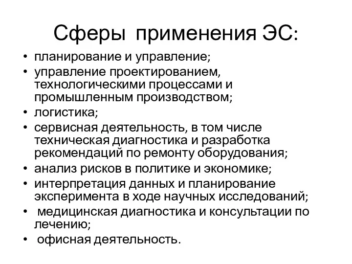 Сферы применения ЭС: планирование и управление; управление проектированием, технологическими процессами