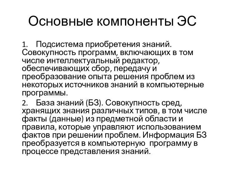 Основные компоненты ЭС 1. Подсистема приобретения знаний. Совокупность программ, включающих