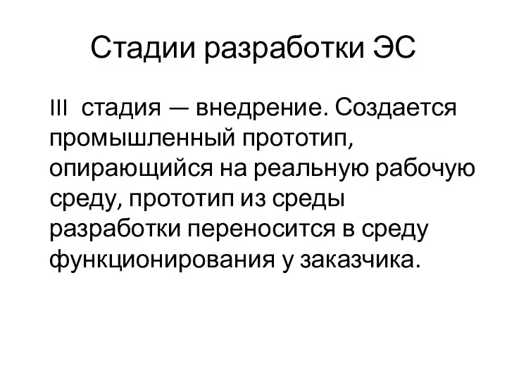 Стадии разработки ЭС III стадия — внедрение. Создается промышленный прототип,