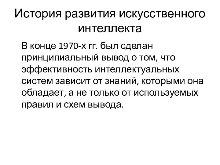 История развития искусственного интеллекта В конце 1970-х гг. был сделан