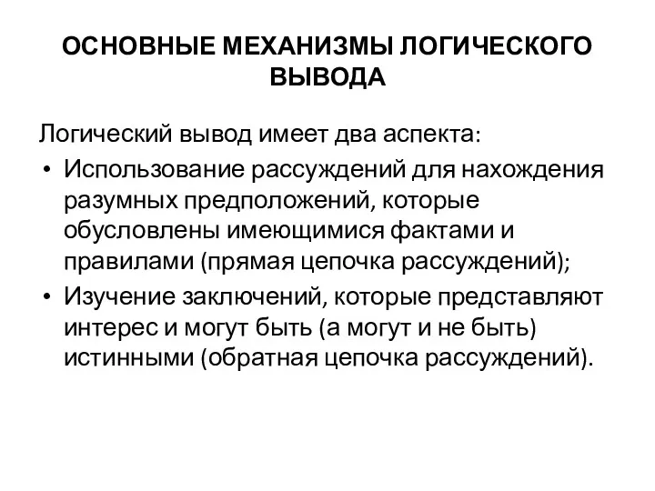 ОСНОВНЫЕ МЕХАНИЗМЫ ЛОГИЧЕСКОГО ВЫВОДА Логический вывод имеет два аспекта: Использование