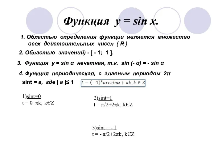 Функция у = sin x. 1. Областью определения функции является