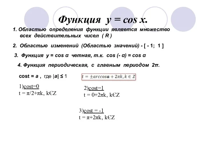 Функция у = соs x. 1. Областью определения функции является