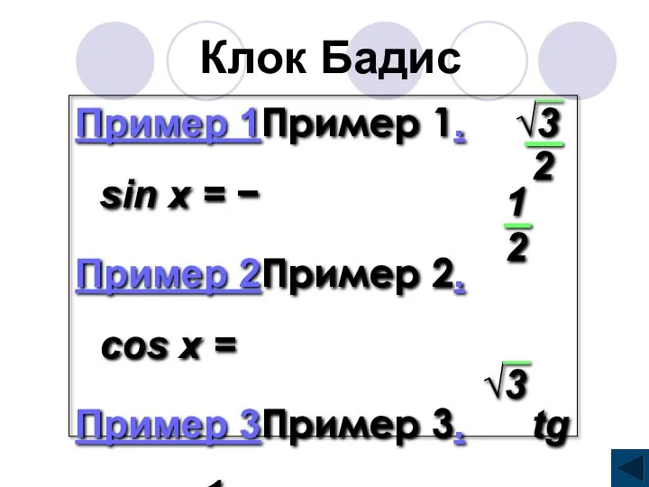Клок Бадис Пример 1Пример 1. sin x = − Пример