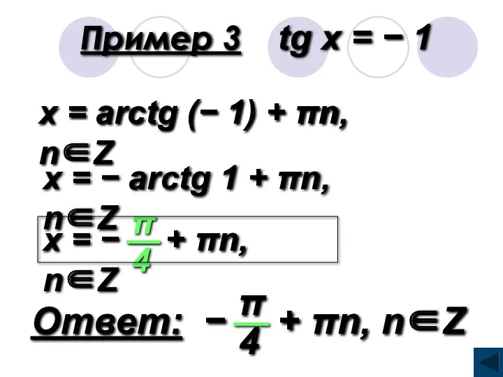 Пример 3 tg x = − 1 x = arctg