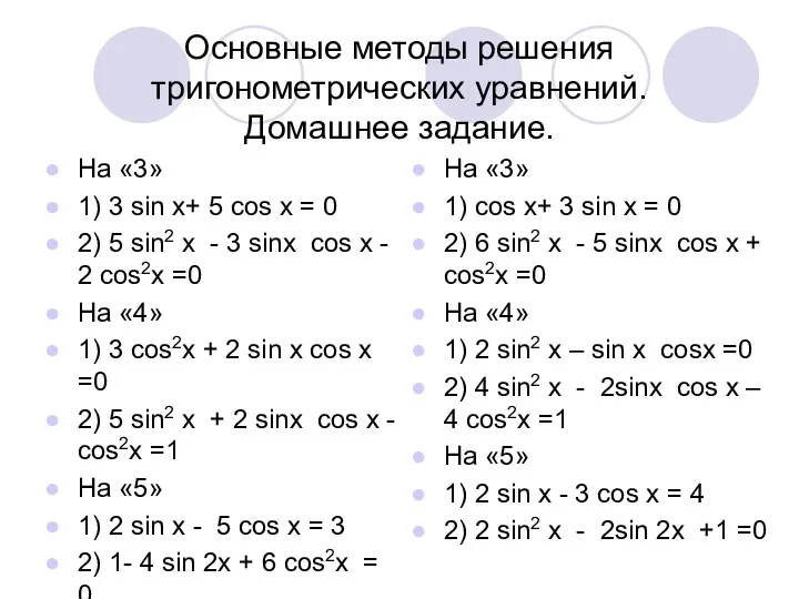 Основные методы решения тригонометрических уравнений. Домашнее задание. На «3» 1)