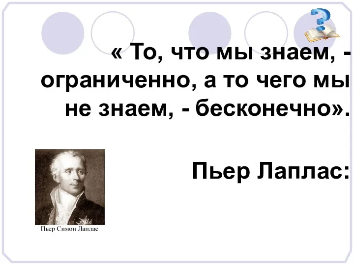 « То, что мы знаем, - ограниченно, а то чего