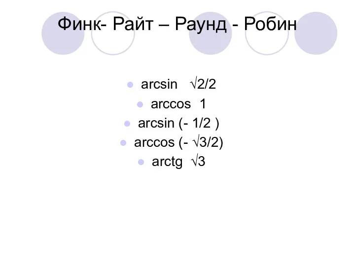 Финк- Райт – Раунд - Робин arcsin √2/2 arccos 1